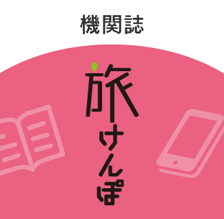 「旅けんぽ」