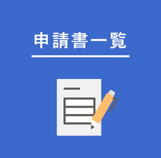 申請書一覧