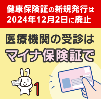 マイナンバーカードを保険証として利用できます！
