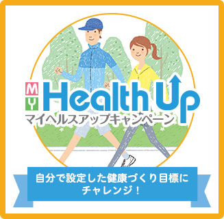 マイヘルスアップキャンペーン