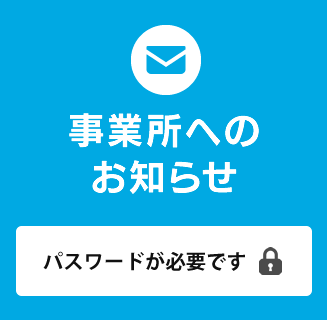 事業所へのお知らせ