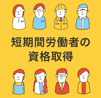 短時間労働者の資格取得