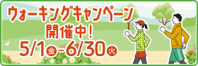 ウォーキングキャンペーン開催中!